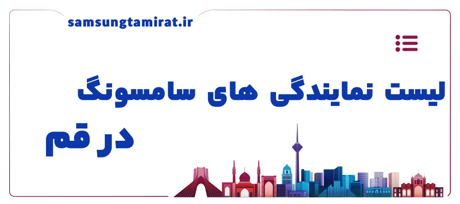 لیست نمایندگی های سامسونگ در قم