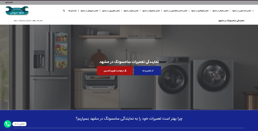 مشهد سرویس در لیست نمایندگی های سامسونگ در مشهد