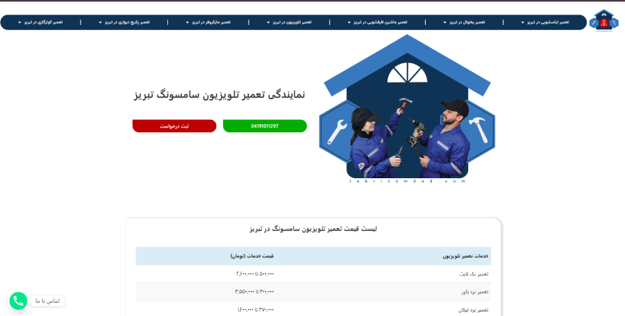 تبریز امداد در لیست نمایندگی های تعمیرات سامسونگ (Samsung) در تبریز