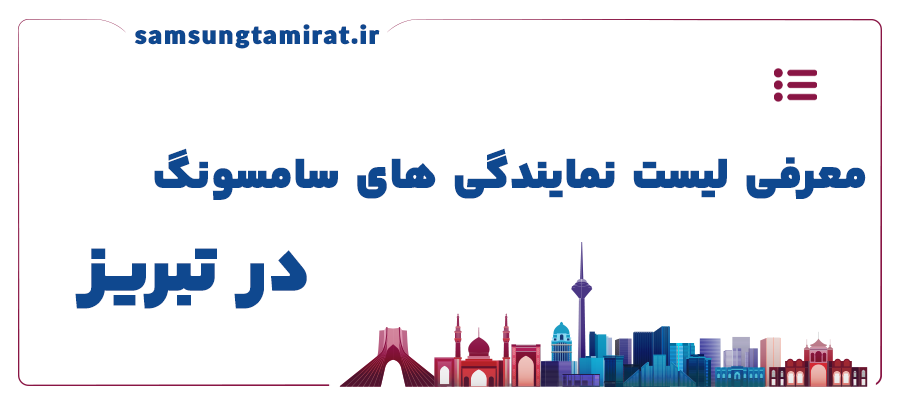 معرفی لیست نمایندگی های سامسونگ در تبریز