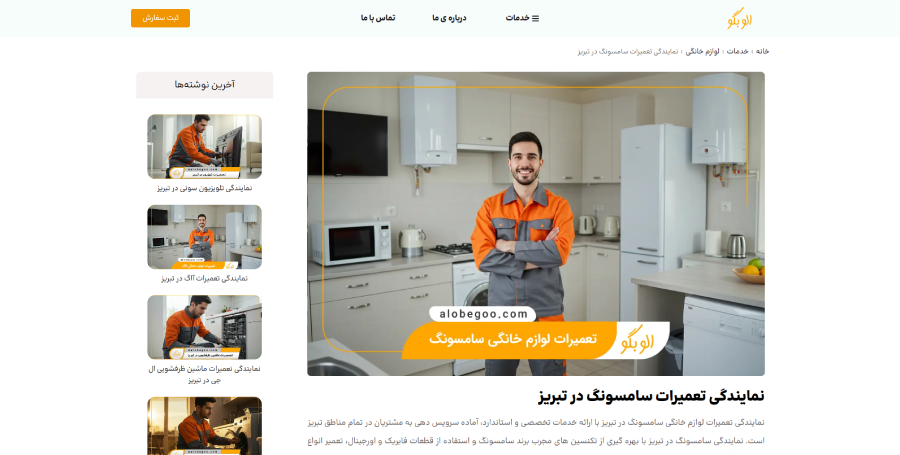 الو بگو در لیست نمایندگی های تعمیرات سامسونگ (Samsung) در تبریز