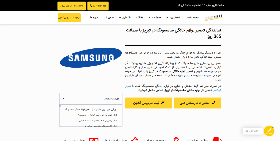 تبریز فیکسر در لیست نمایندگی های تعمیرات سامسونگ (Samsung) در تبریز