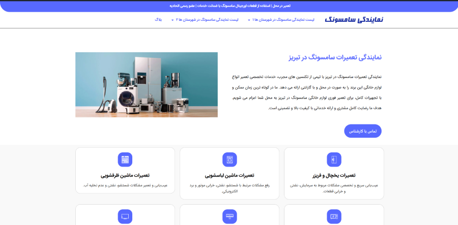 نمایندگی سامسونگ تعمیرات در لیست نمایندگی های تعمیرات سامسونگ (Samsung) در تبریز