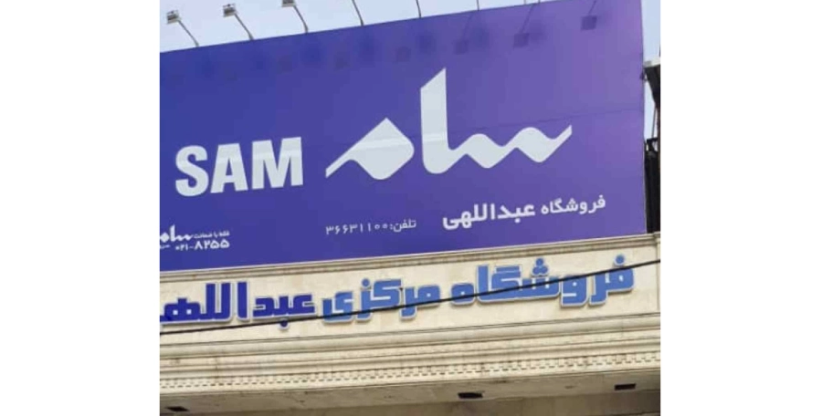 فروشگاه عبدالهی در لیست نمایندگی های سامسونگ در قم