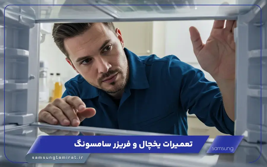 نمایندگی تعمیر یخچال سامسونگ در آبادان