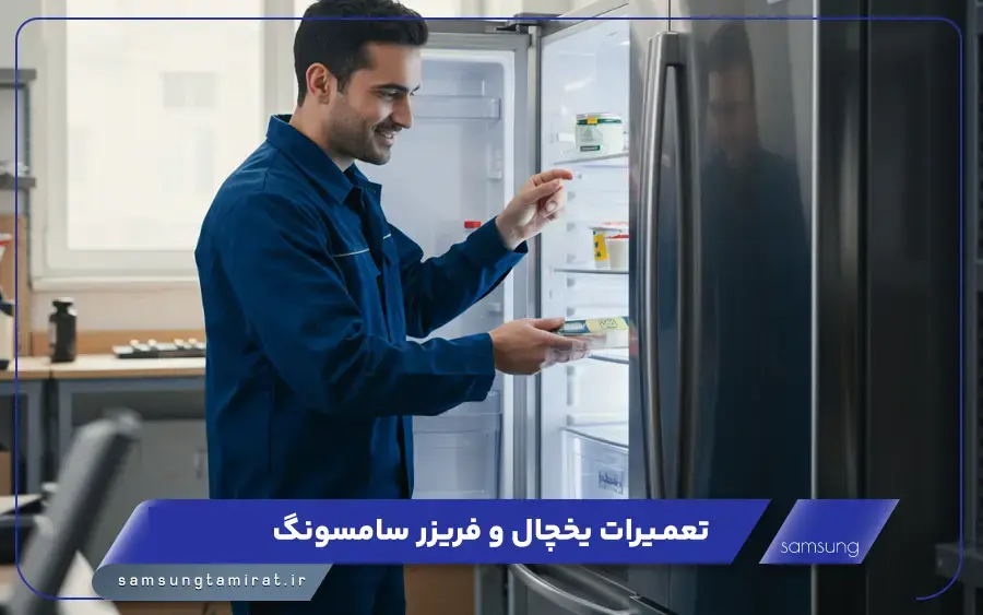 نمایندگی تعمیرات یخچال سامسونگ در بندر عباس