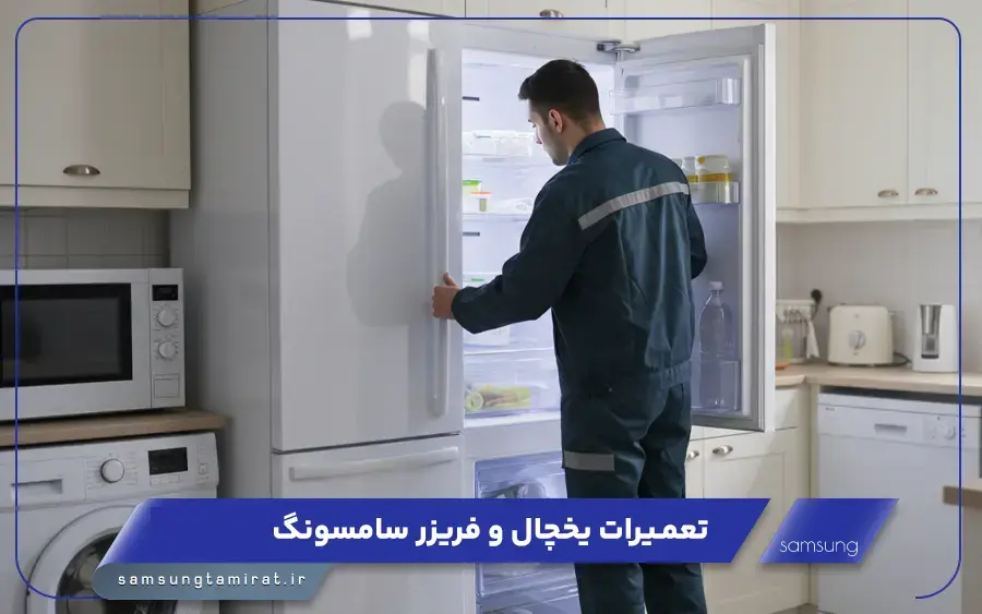 نمایندگی تعمیرات یخچال سامسونگ در لاهیجان