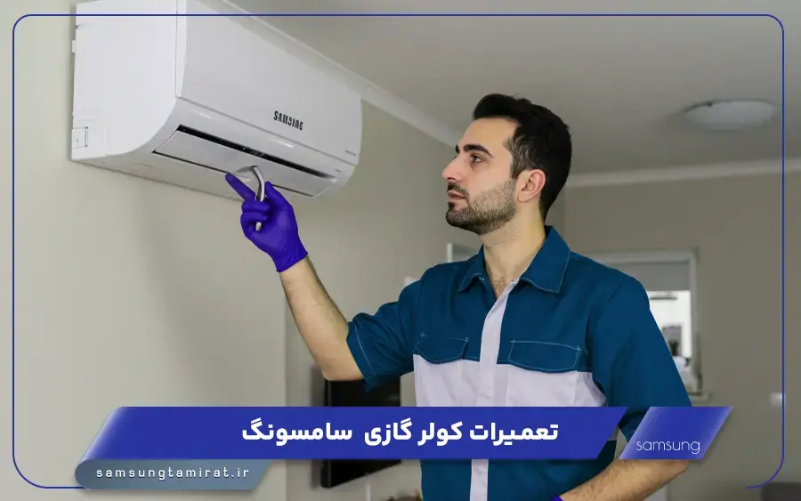 نمایندگی تعمیر کولر گازی سامسونگ در خرم آباد