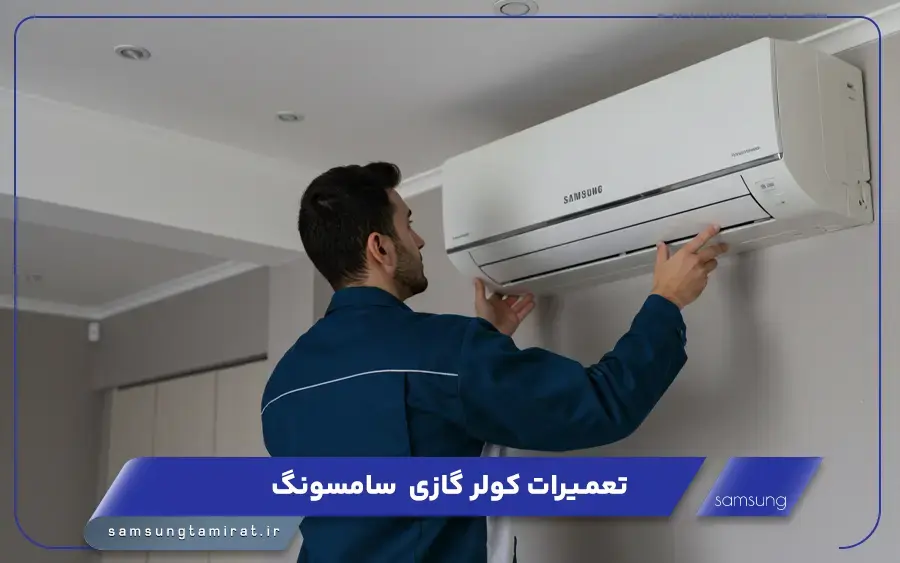 نمایندگی تعمیر کولر گازی سامسونگ در بندر عباس
