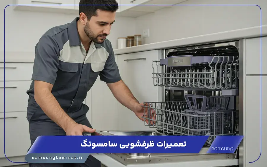 نمایندگی تعمیرات ماشین ظرفشویی سامسونگ در خرم آباد