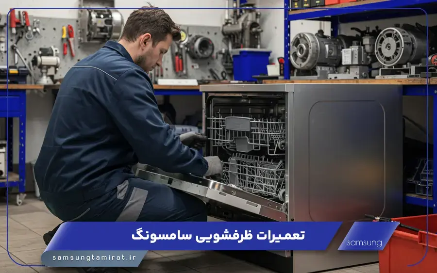 نمایندگی تعمیرات ماشین ظرفشویی سامسونگ در بندر عباس