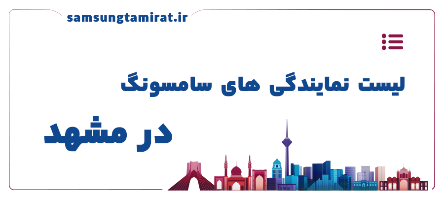 لیست نمایندگی های سامسونگ در مشهد