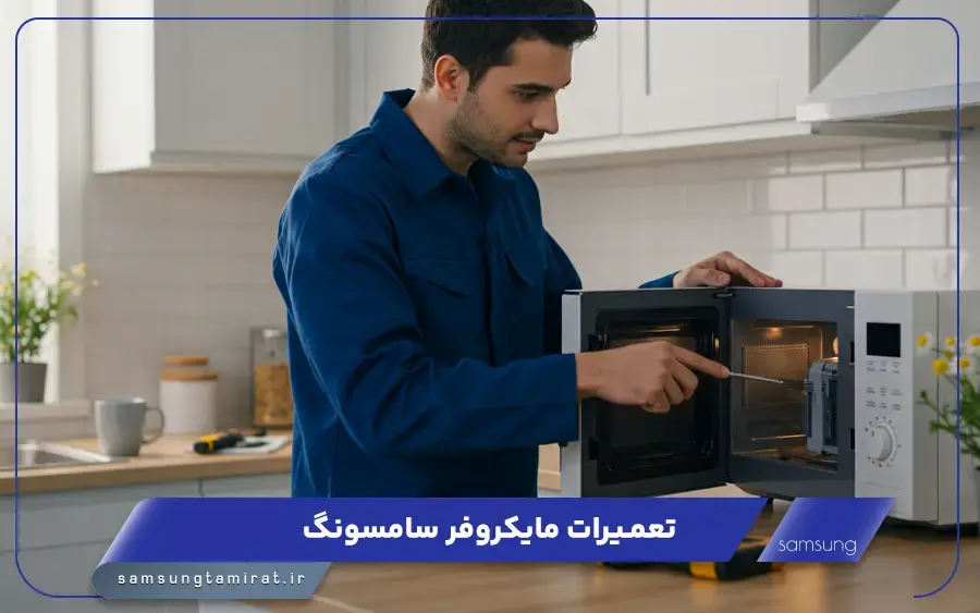 نمایندگی تعمیرات مایکروفر سامسونگ در گلسار رشت