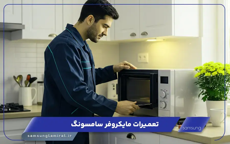 نمایندگی تعمیرات مایکروفر سامسونگ در بابل