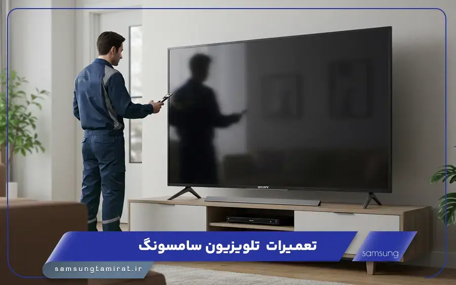 نمایندگی تعمیر تلویزیون سامسونگ در گلسار رشت