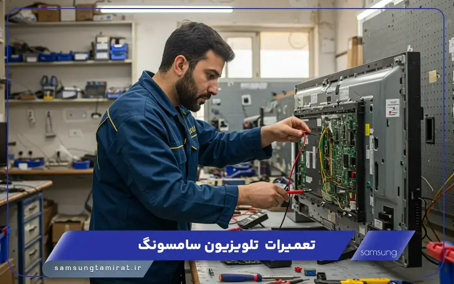 نمایندگی تعمیر تلویزیون سامسونگ در بندر انزلی