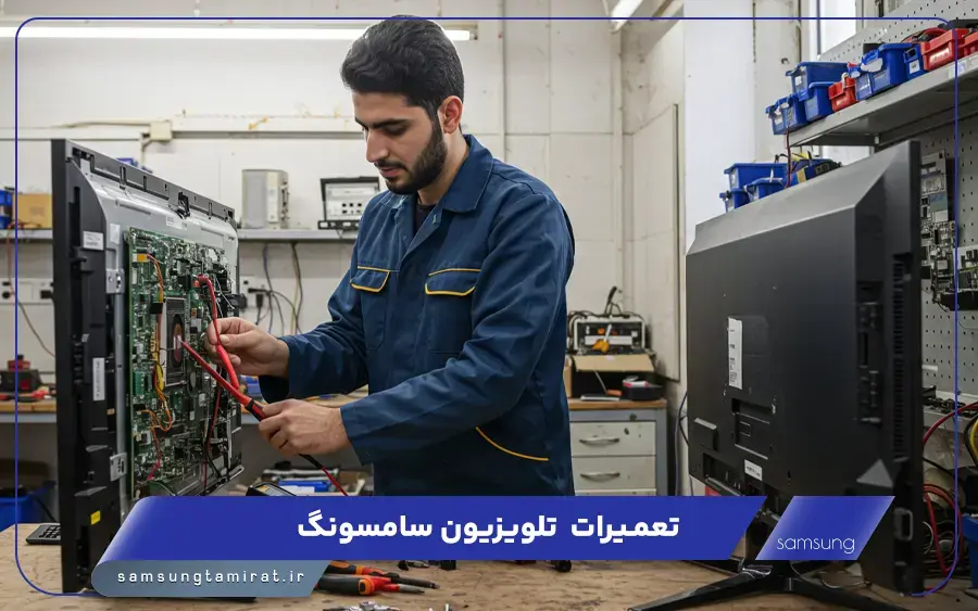 نمایندگی تعمیر تلویزیون سامسونگ در اصفهان