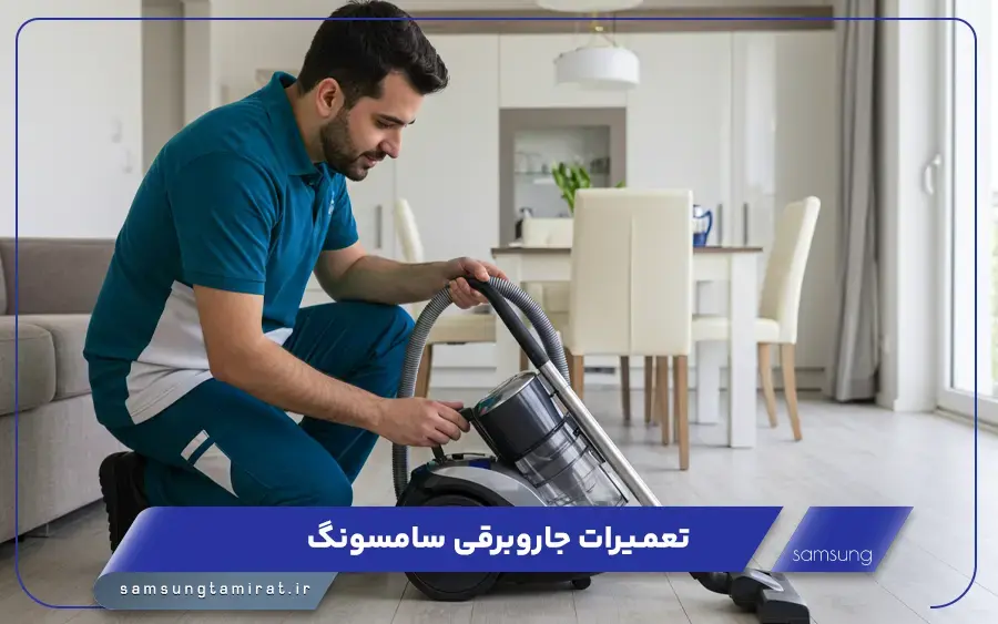 نمایندگی تعمیر جاروبرقی سامسونگ در سراوان