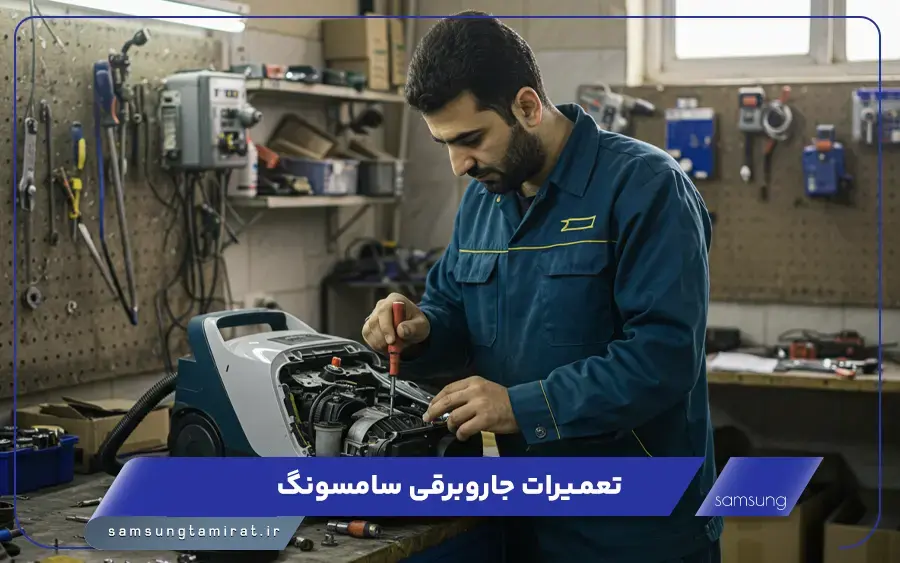 نمایندگی تعمیر جاروبرقی سامسونگ در بندر انزلی