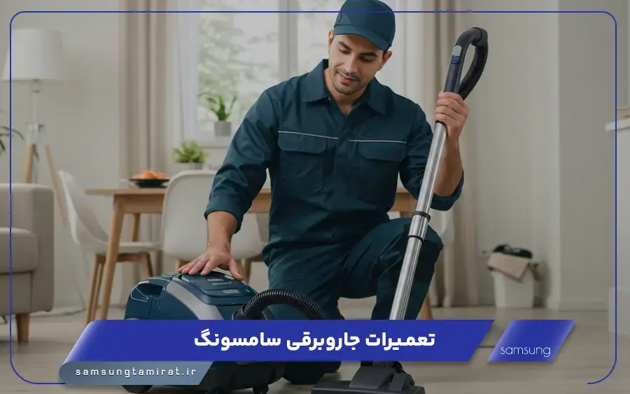 نمایندگی تعمیر جاروبرقی سامسونگ در بندر عباس