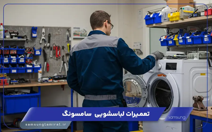 نمایندگی تعمیرات ماشین لباسشویی سامسونگ در گلسار رشت