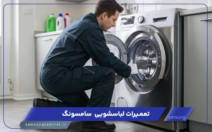 نمایندگی تعمیرات ماشین لباسشویی سامسونگ در بندر عباس
