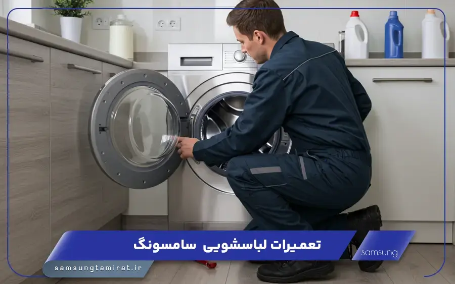 نمایندگی تعمیرات ماشین لباسشویی سامسونگ در بابل