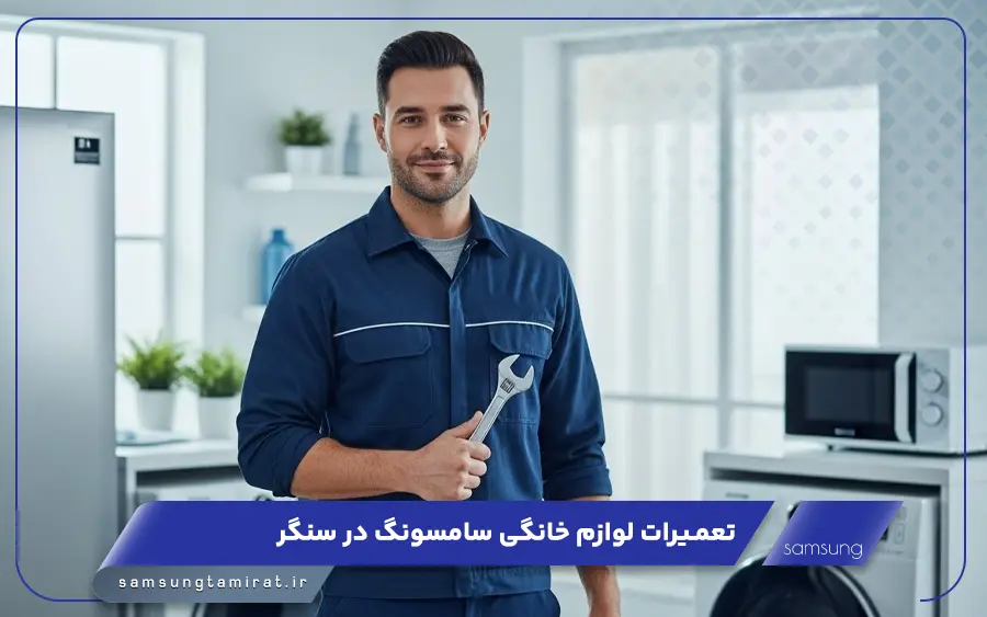 نمایندگی تعمیرات لوازم خانگی سامسونگ سنگر
