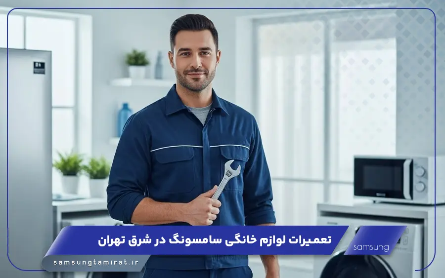 نمایندگی تعمیرات سامسونگ در شرق تهران