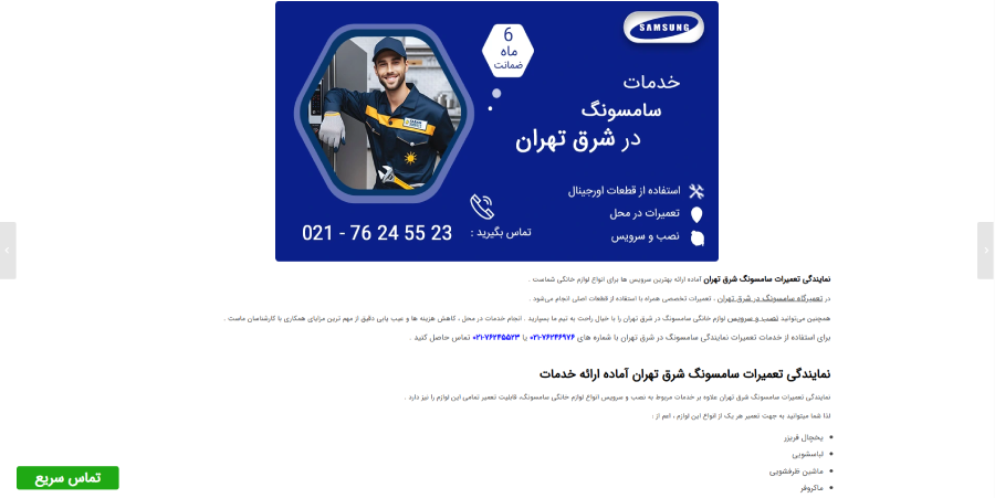 فاران سرویس در لیست نمایندگی های سامسونگ در شرق تهران