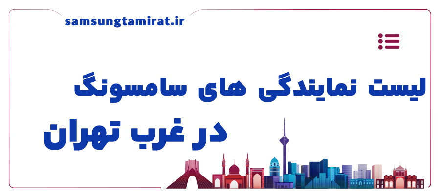 لیست نمایندگی های سامسونگ در غرب تهران