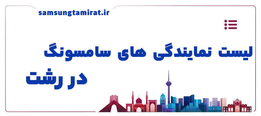 لیست نمایندگی های سامسونگ در رشت