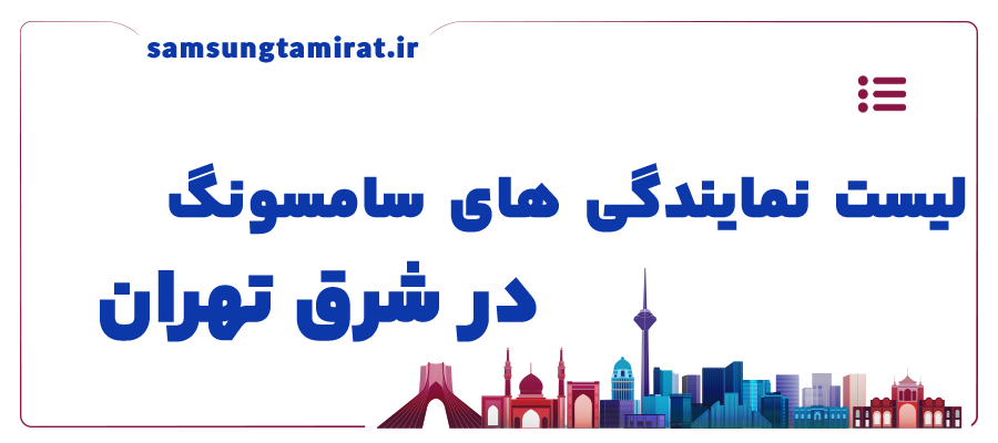 لیست نمایندگی های سامسونگ در شرق تهران