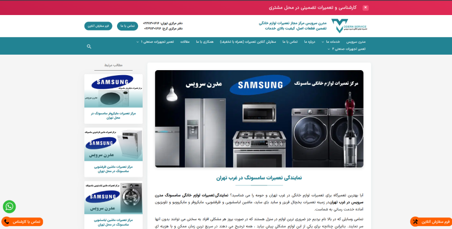 مدرن سرویس در لیست نمایندگی های سامسونگ در غرب تهران