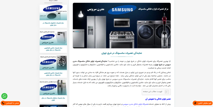 مدرن سرویس در لیست نمایندگی های سامسونگ در شرق تهران