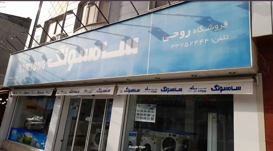 فروشگاه ساسمونگ روحی در لیست نمایندگی های سامسونگ در رشت