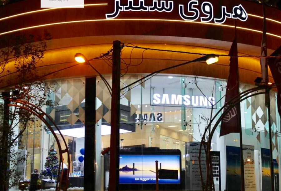 فروشگاه سامسونگ هروی سنتر