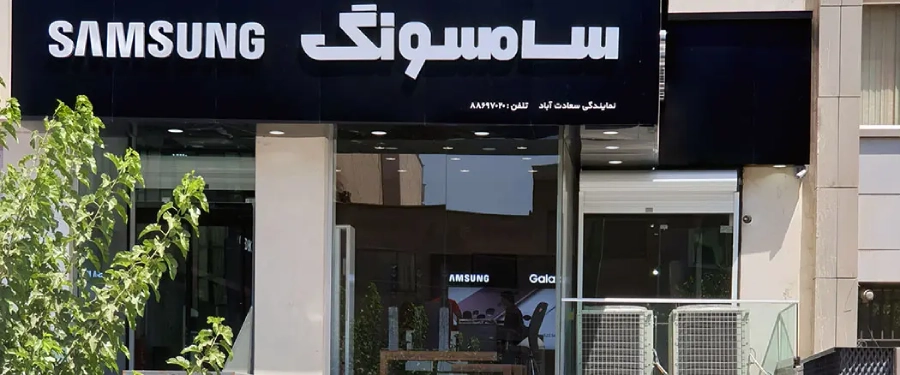 فروشگاه سامسونگ مگا استور در لیست نمایندگی های سامسونگ در غرب تهران
