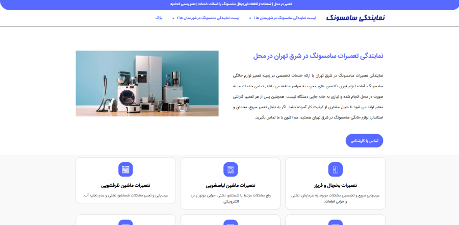 سامسونگ تعمیرات در لیست نمایندگی های سامسونگ در شرق تهران