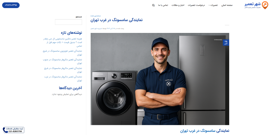 شهر تعمیر در لیست نمایندگی های سامسونگ در غرب تهران