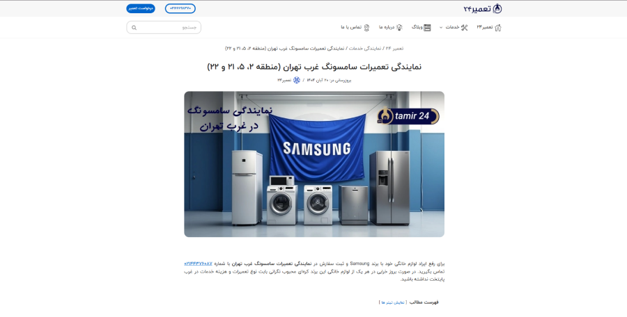 تعمیر 24 در لیست نمایندگی های سامسونگ در غرب تهران