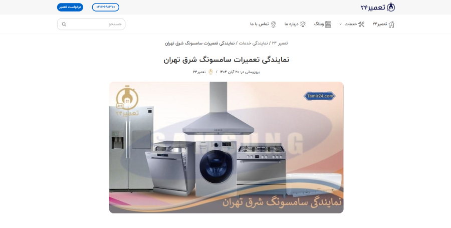 تعمیر 24 در لیست نمایندگی های سامسونگ در شرق تهران