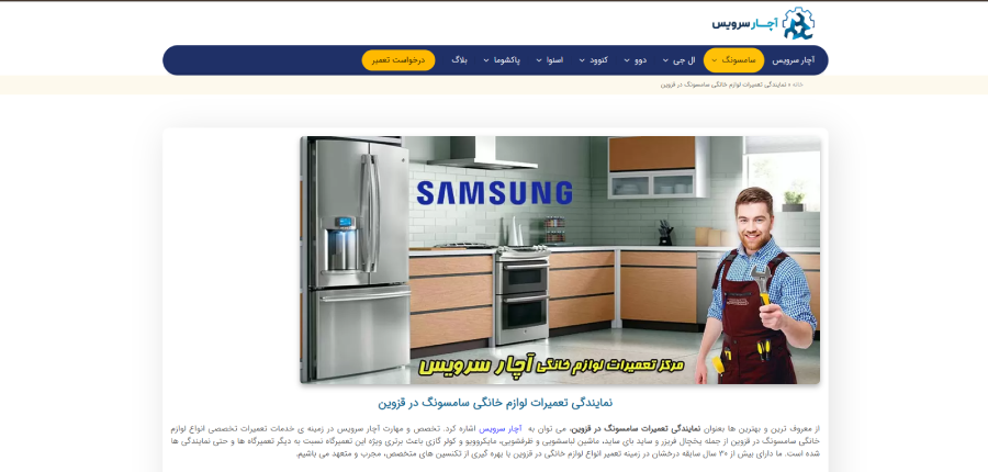 آچار سرویس در لیست نمایندگی های سامسونگ در قزوین