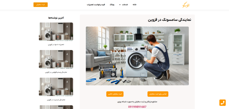 الو بگو در لیست نمایندگی های سامسونگ در قزوین