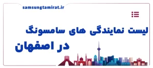 لیست نمایندگی سامسونگ در اصفهان