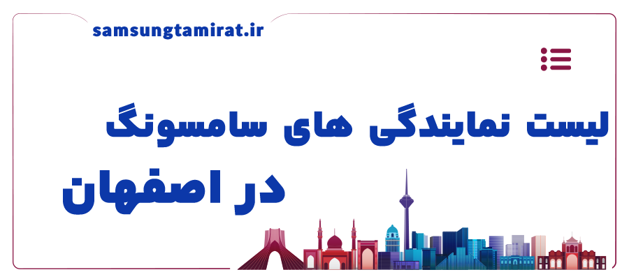 لیست نمایندگی سامسونگ در اصفهان