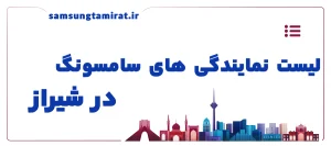 لیست نمایندگی های سامسونگ در شیراز