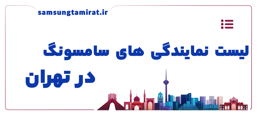 لیست نمایندگی های سامسونگ در تهران