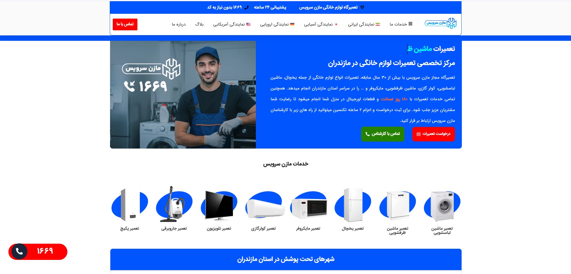 نمایندگی مازن سرویس در مازندران
