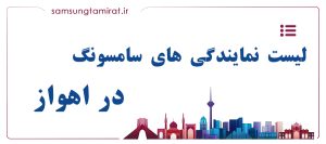 نمایندگی برتر تعمیرات و فروش سامسونگ در اهواز